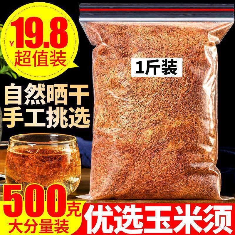 玉米须中药材500g纯干玉米须子孕妇泡茶水包农家干货新鲜搭桑叶茶