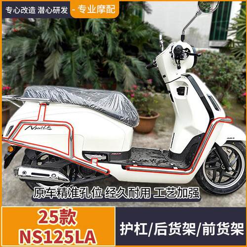适用25款NS125LA护杠保险杆SDH125T-42前置货架后货架置物架改装
