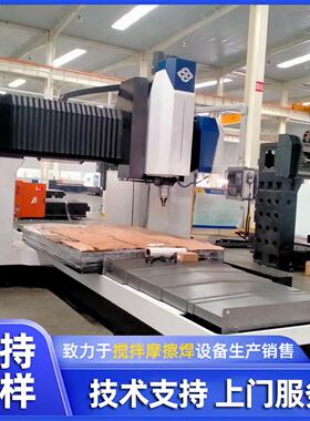 厂家销售摩擦焊机DH-FSW-1360-16铝合金龙门搅动摩擦焊机