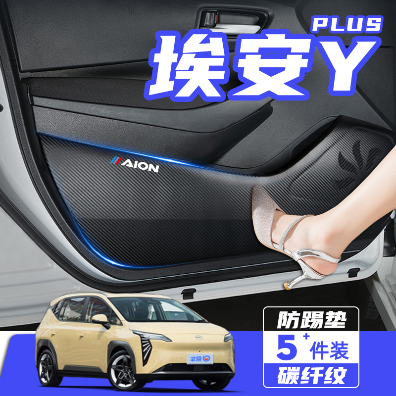 广汽埃安YPLUS汽车用品配件内饰改装饰车门防踢垫防刮踩保护贴膜
