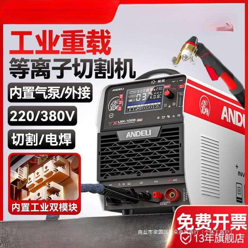 安德利等离子切割机一体机LGK100工业级380v220v电焊两用内置气泵