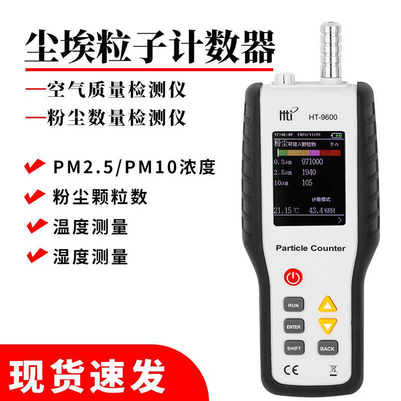 鑫思特HT-9600尘埃粒子检测仪车间粉尘颗粒测量仪空气质量检测仪