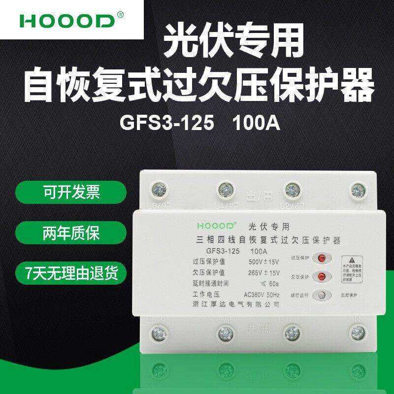 自复式3过欠压延时保护器4P100A/80A/63A三相四线光伏并网专用