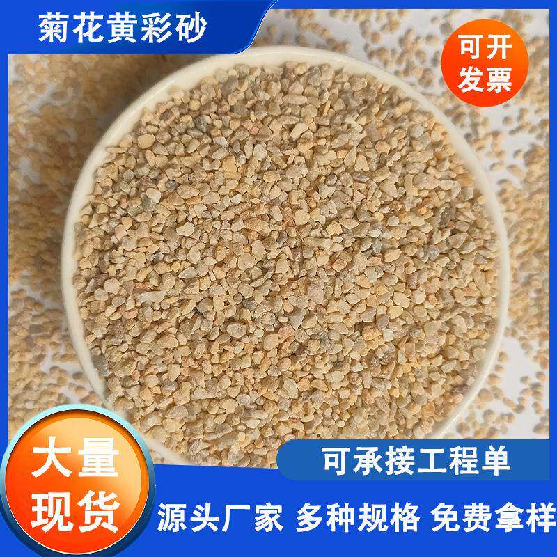 菊花黄彩砂真石漆涂料建筑外墙用黄沙PC砖用20-40目彩砂