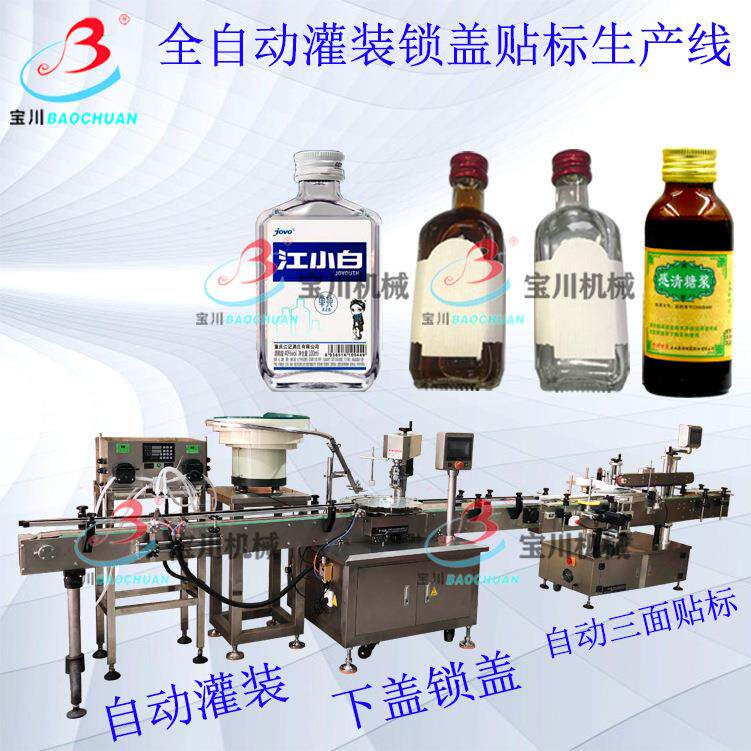 全自动白酒灌装机铝盖锁盖机自动灌装锁盖机洋酒灌装锁盖贴标