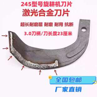 农用旋耕机刀片225,245,265激光合金旋耕刀硬地专用深耕刀耙齿刀