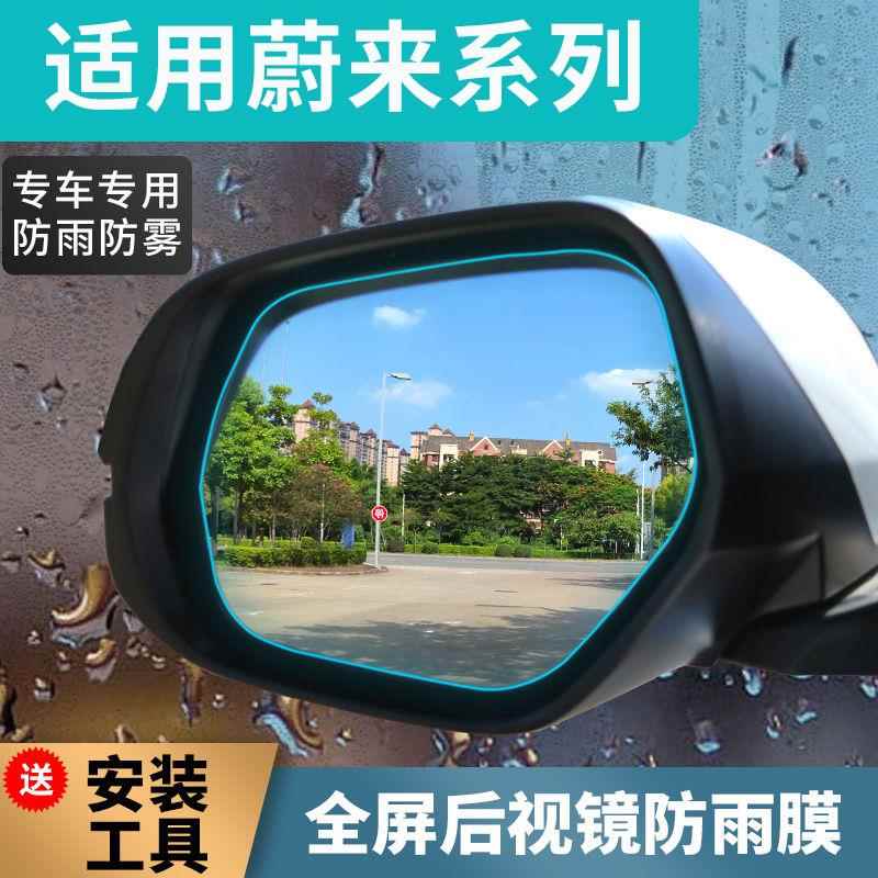 蔚来ES8ES6EC6ET7后照镜防雨贴膜倒车反光汽车全屏防水防雾贴膜