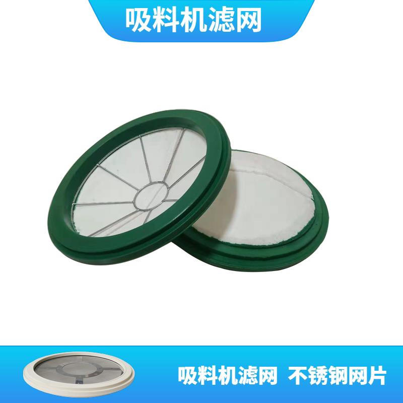 吸料机过滤网欧化式滤网自动免清洗360G300G上料机配件1500目滤布