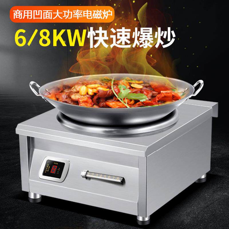 商用凹面电磁炉6000/8000W大功率单头电磁电炉灶多功能电磁灶厨房