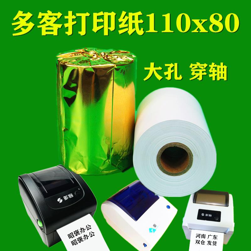 多客打印纸110*80热敏纸110mm热敏彩色小票挽联秦医疗记录纸丝致