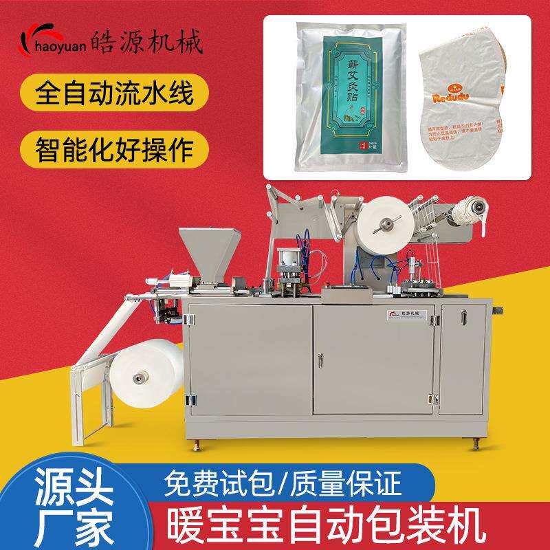 热灸贴发热鞋垫生产线暖宝宝包装机颈贴腰贴护膝贴生产机械暖贴机