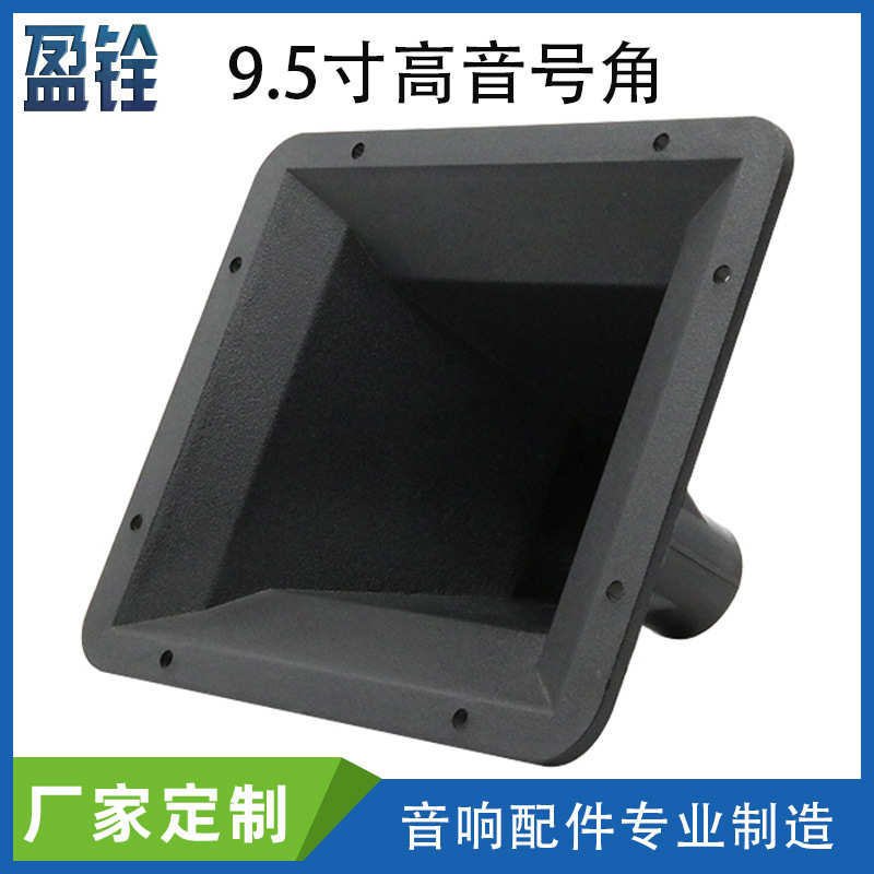 厂家批发9.5寸螺口舞台音响高音喇叭号角 舞台音箱驱动头塑料号筒