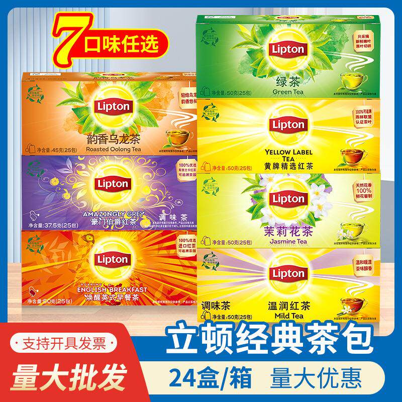 立顿红茶包黄牌精选红茶绿茶茉莉花茶50g*24盒/箱豪门伯爵袋泡茶