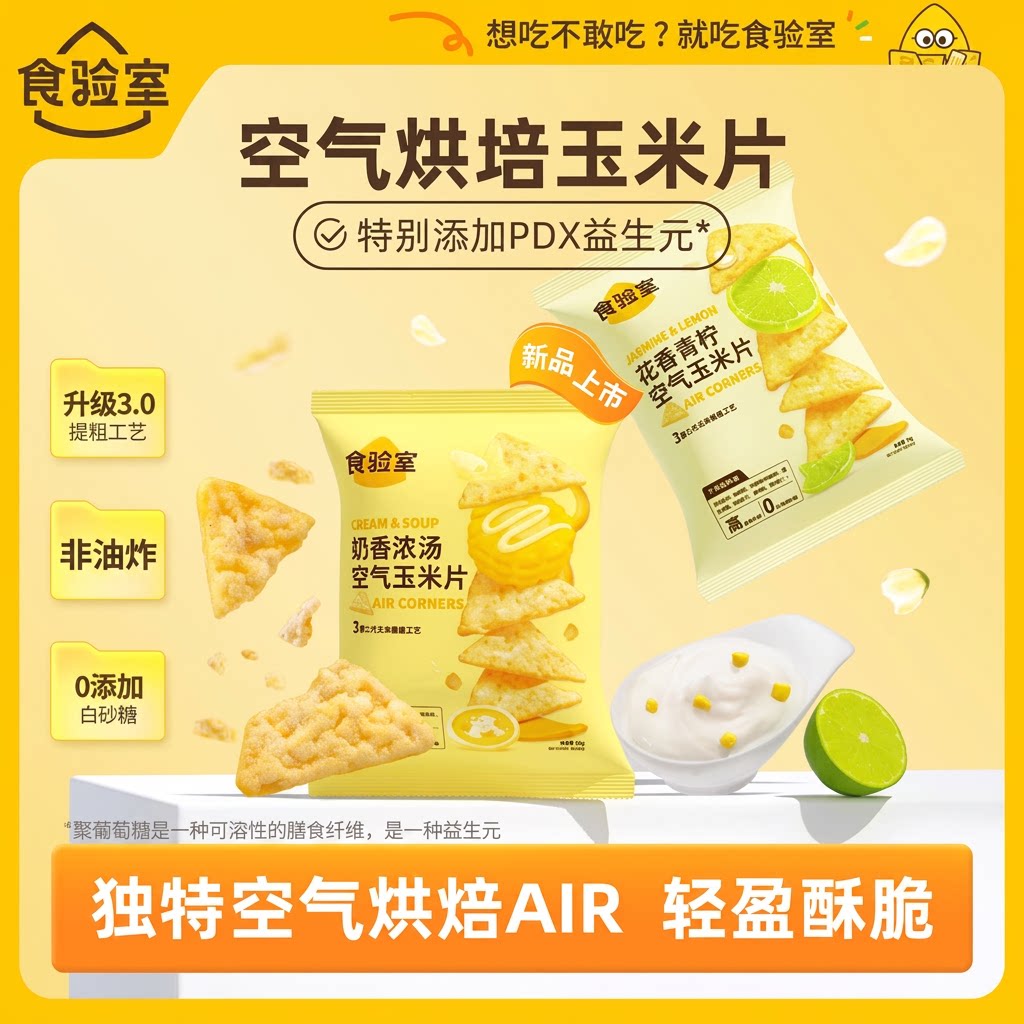 食验室空气玉米片非油炸图片
