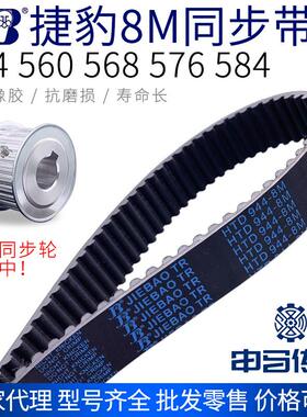 捷豹橡胶同步带8M 544 560 568 576 584 节距8传动同步轮皮带