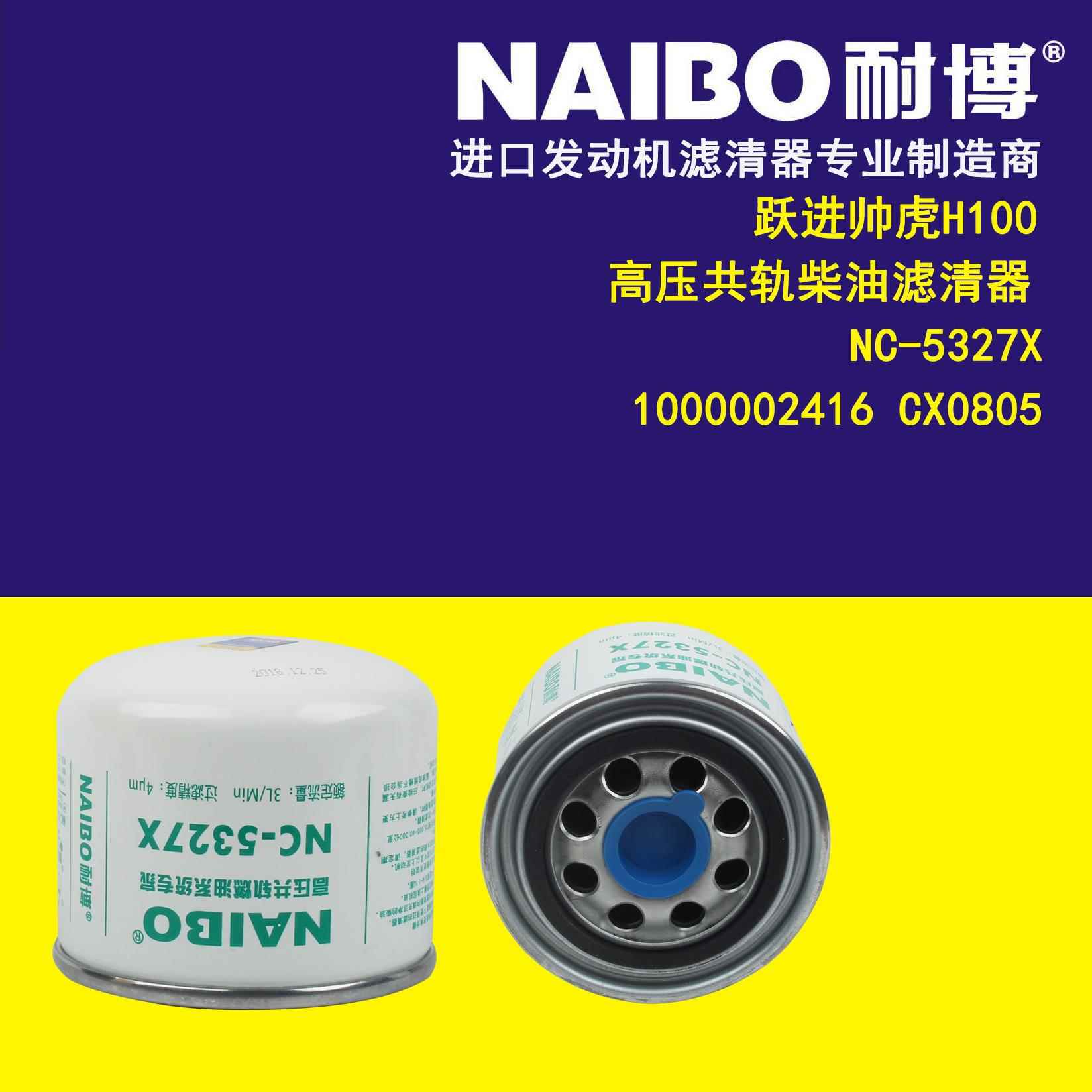 NC-5327X 1000002416 CX0805 跃进帅虎H100 柴油滤芯