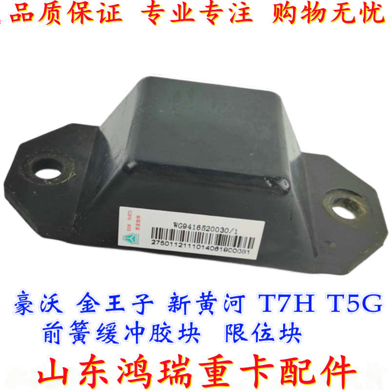 适配重汽豪沃T5G T7H前钢板限位块 缓冲块 限位缓冲胶块 胶垫