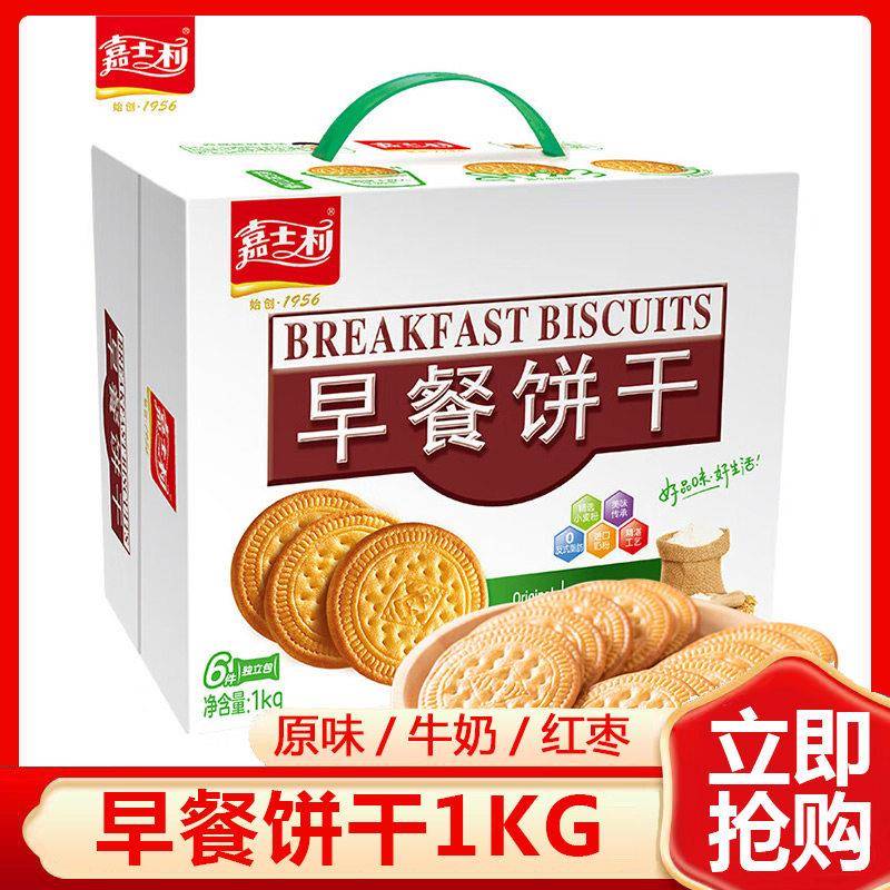 早餐饼干嘉士利早餐饼干1000g原味薄脆饼零食礼盒装代餐整箱