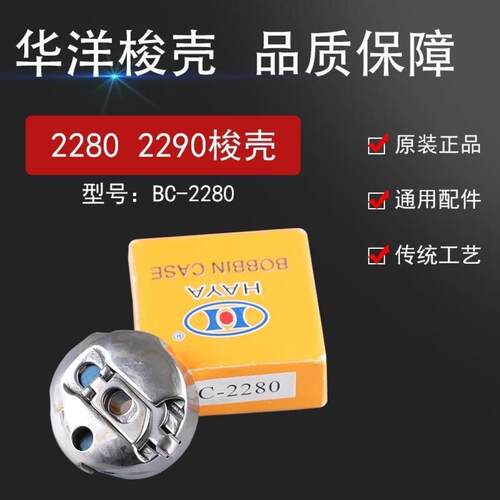 华洋梭壳2284BC-2280高速人字车梭壳拼缝机三角针梭芯套BC-2290
