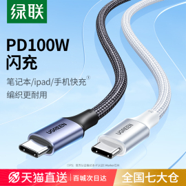 绿联双头typec数据线pd100w快充ctoc口适用苹果iphone15promax华为pura70小米ipad平板电脑tpyec充电线器usbc