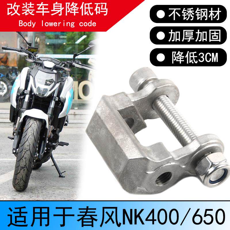适用春风NK400国宾改装车身降低码650NK减震座高坐垫减低狗骨头