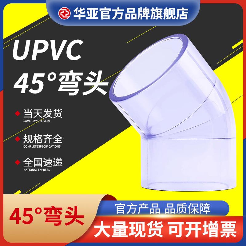 UPVC透明工业水处理硬管45°弯头鱼缸配件透明管件PVC给水弯头管