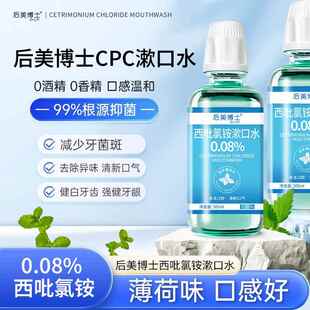 后美博士西吡氯铵含漱液0.08%抑菌漱口水cpc口腔护理清新口气