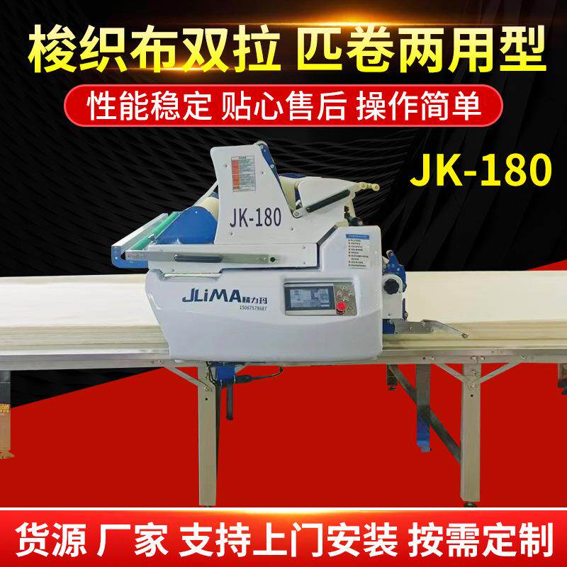 JK180针梭两用自动拉布机针梭两用裁布机切布拉布机裁剪台铺布机