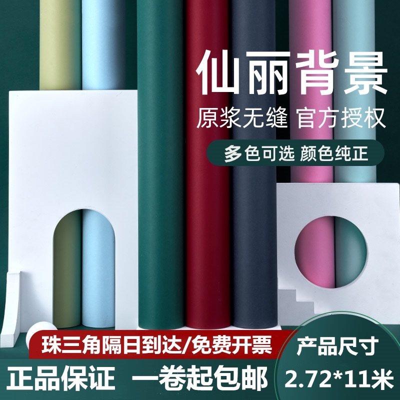 2.72*11米进口仙丽背景纸拍摄照相馆照相馆儿童人像婚纱拍照纯色纸
