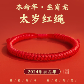 2024年龙年本命年太岁红绳，手链女红色编织绳，金刚结护身符礼物手绳