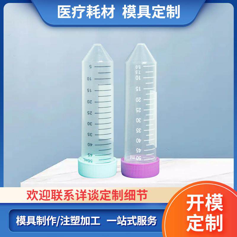 塑料外壳模具离心管样品管尖底圆底插口塑胶制品注塑成型模具