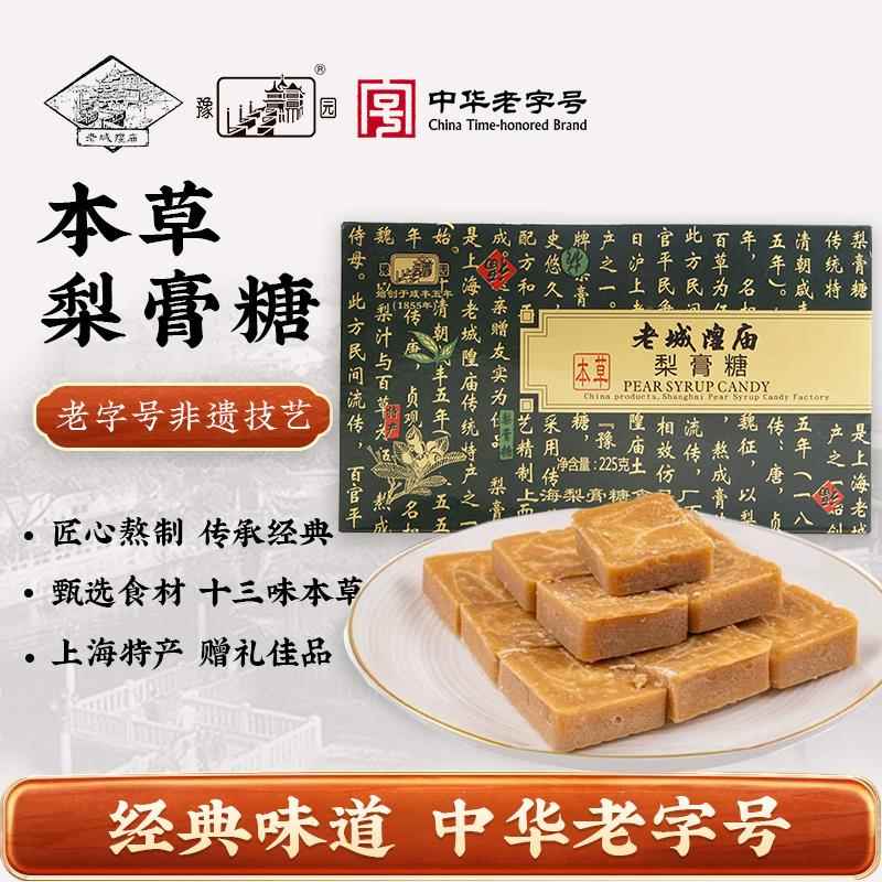 【非遗认证】老城隍庙上海特产本草梨膏糖225g古法熬制十三味草本
