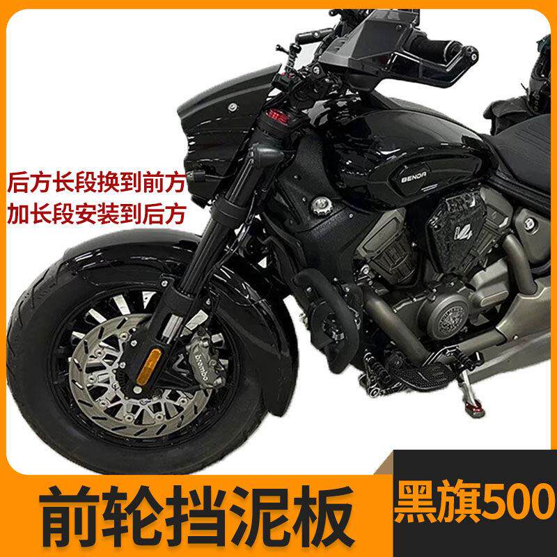 奔达BD摩托车配件黑旗500 前轮挡水板瓦泥板前挡泥板前泥瓦反光片