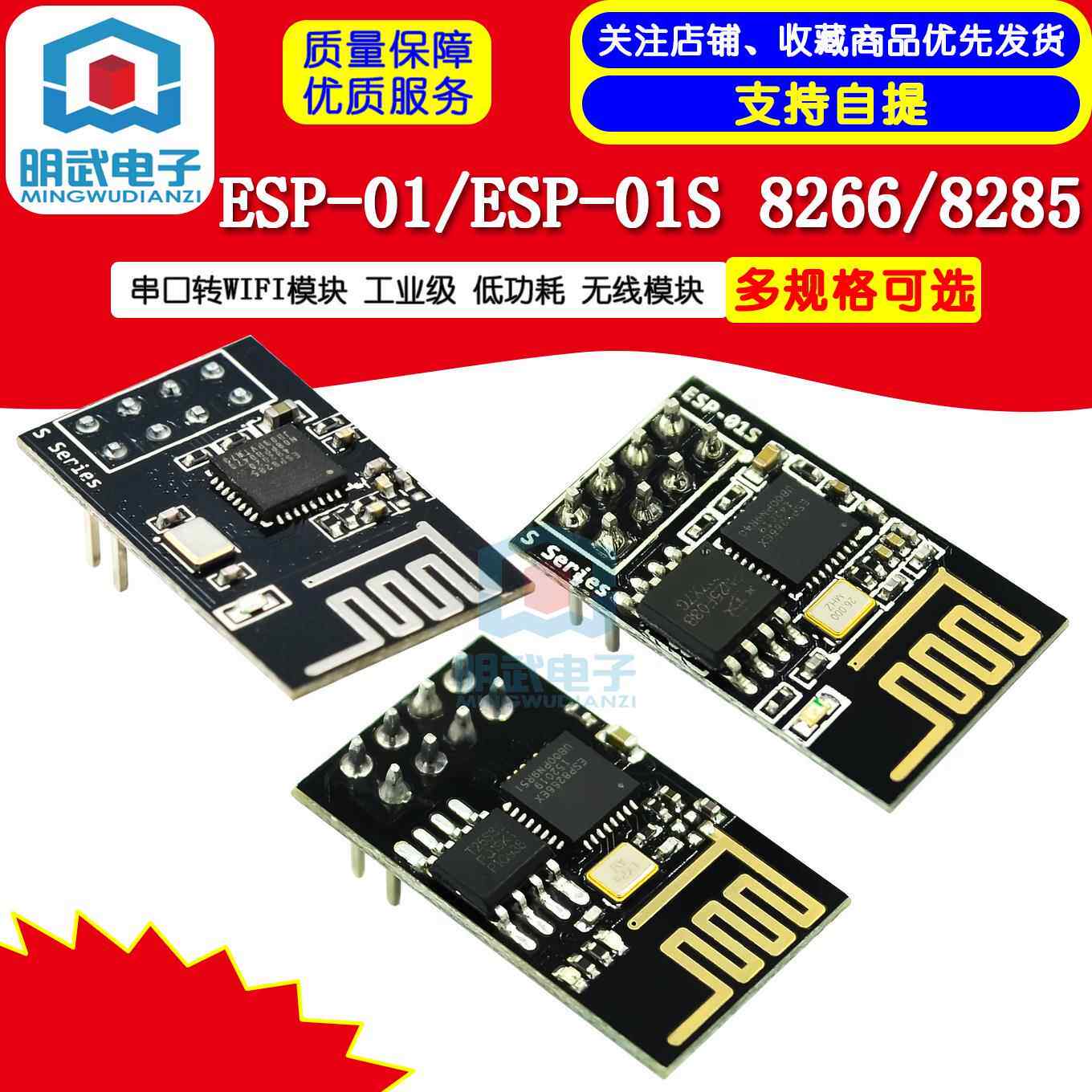 ESP-01/ESP-01S 8266 串口转WIFI模块 工业级 低功耗 无线模块