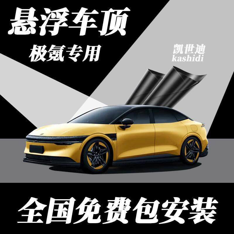 极氪悬浮车顶专车专用悬浮顶改色膜进口三层PET钢琴亮黑悬浮车顶