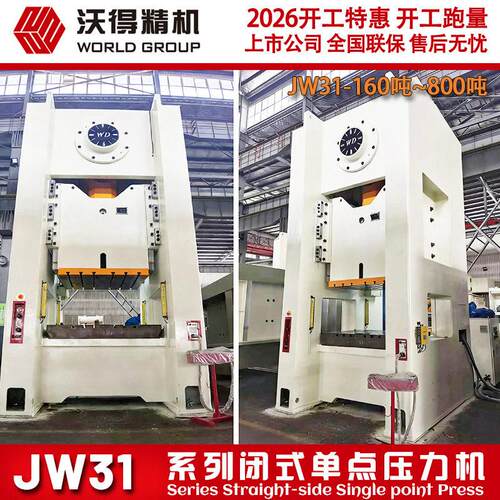 2026 冲床 沃得精机 JW31-630吨  闭式点气动压力机  厂家授权