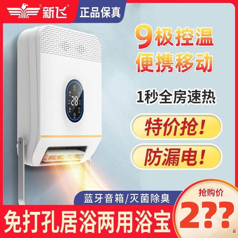 新飞壁挂式浴霸灯风暖浴室挂壁暖风机免打孔家用空调型防水取暖器