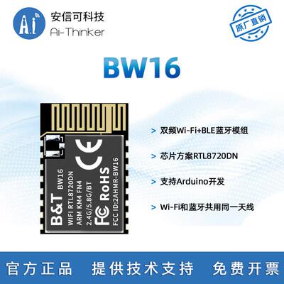 博安通RTL8720DN 双频WiFi+低功耗蓝牙5.0模块 板载/外接天线BW16