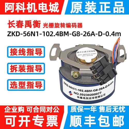 原装长春禹衡编码器ZKD-56N1-102.4BM-G8-26A-D-0.4m增量式带插头