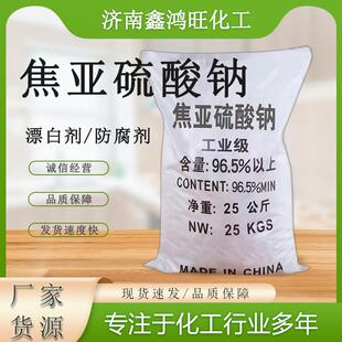 焦亚硫酸钠 工业级污水处理还原剂漂白剂 印染助剂焦亚硫酸钠