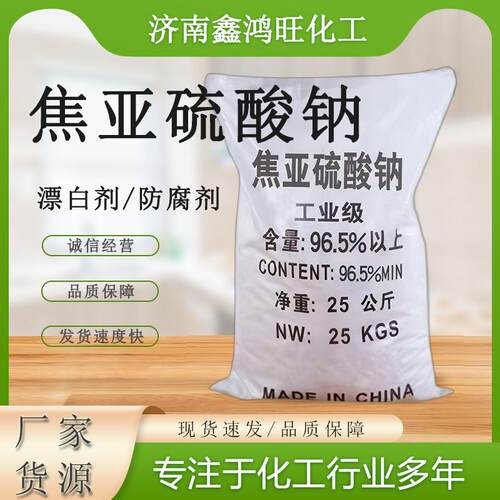 焦亚硫酸钠 工业级污水处理还原剂漂白剂 印染助剂焦亚硫酸钠