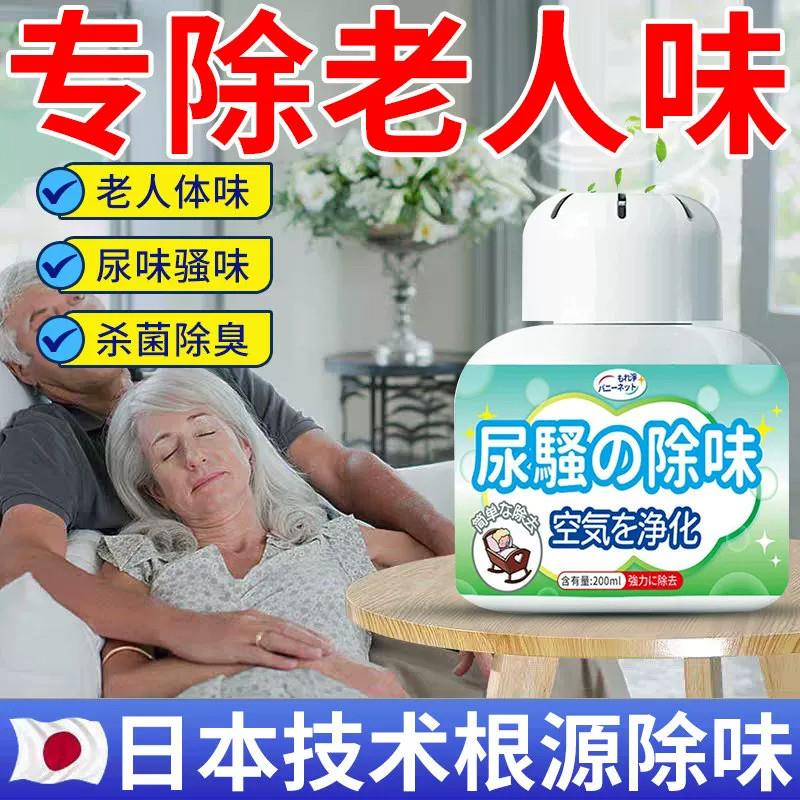 老人房间去除异味室内厕所去除臭味道除味剂老年人卧室去尿味