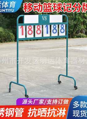 移动篮球乒乓台四位数计分牌镀锌钢管不锈钢翻分器记分牌器