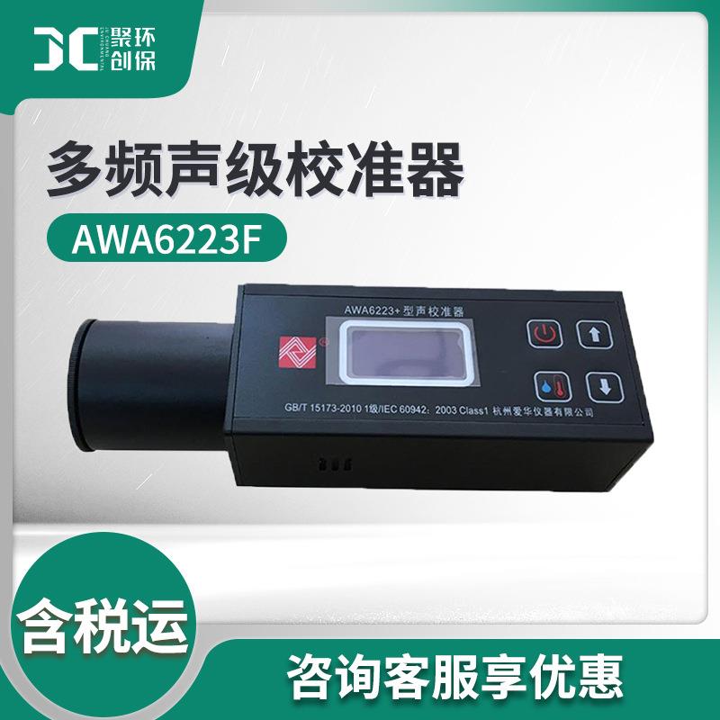 杭州爱华AWA6223F型声学测量装置总灵敏度测定仪多频声级校准器