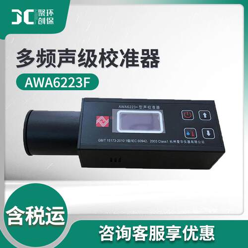 杭州爱华AWA6223F型声学测量装置总灵敏度测定仪多频声级校准器