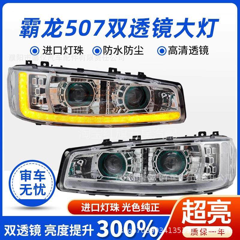 东风柳汽霸龙507大灯总成全LED乘龙 609 m3 M5 m7超亮改装双透镜