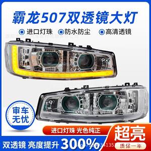 东风柳汽霸龙507大灯总成全LED乘龙 609 m3 M5 m7超亮改装双透镜