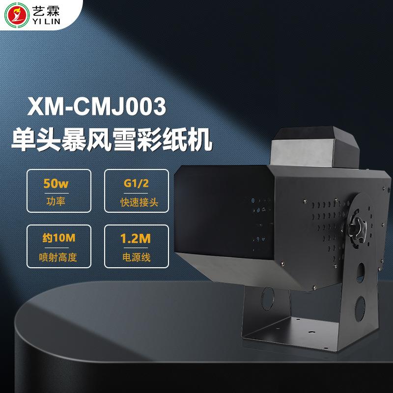 艺霖现货50WXM-CMJ002小型功率单头暴D风雪彩机 M纸X51遥控电控特