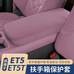 适用于蔚来ET5t扶手箱套et5中控扶手箱保护罩盖车内装 新款 饰用品