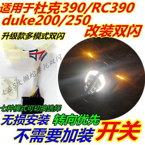 适用于ktm杜克390双闪/RC390DUKE250、200专用改装智能双闪转向优